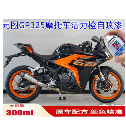 元图GP325摩托车活力橙自喷漆划痕修复橙色补漆专用外壳原厂车漆