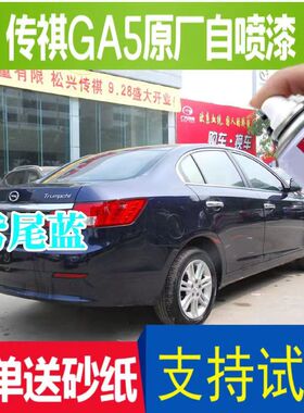 适用于传祺GA5汽车油漆传祺金自喷漆典雅黑鸢尾蓝色专用划痕修补