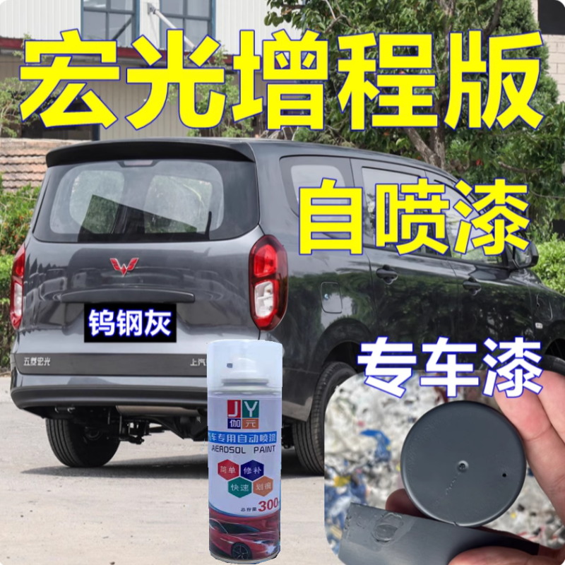 五菱宏光增程版EV专车自喷漆钨钢灰汽车划痕修复车漆极地白晴空银