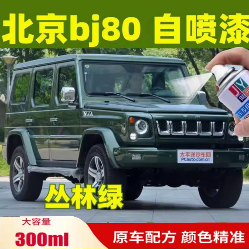 北京bj80吉普车丛林绿色白色专用自喷漆补漆笔修复划痕米黄色油漆