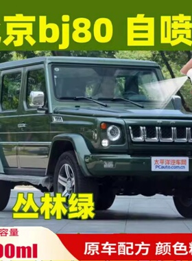 北京bj80吉普车丛林绿色白色专用自喷漆补漆笔修复划痕米黄色油漆