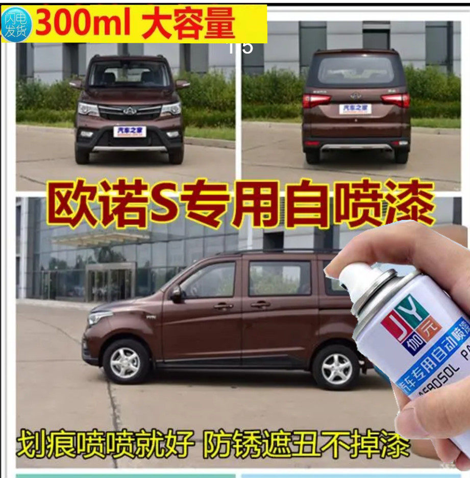 长安欧诺s棕色专用自喷漆