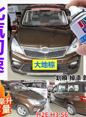 北汽幻速H2E/H3S6棕色自喷漆划痕修复漆白色防锈油漆大地棕补漆笔