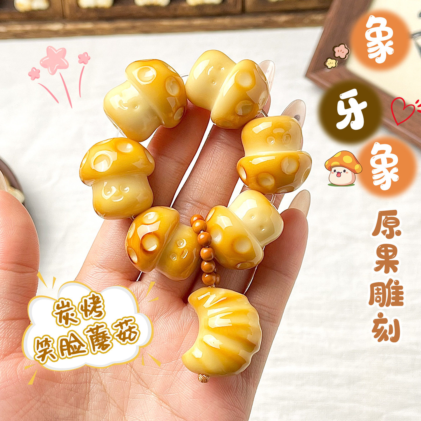 炭烤象牙果雕刻件蘑菇设计款盘玩手捻指尖绕指柔佛珠饰品文玩手串