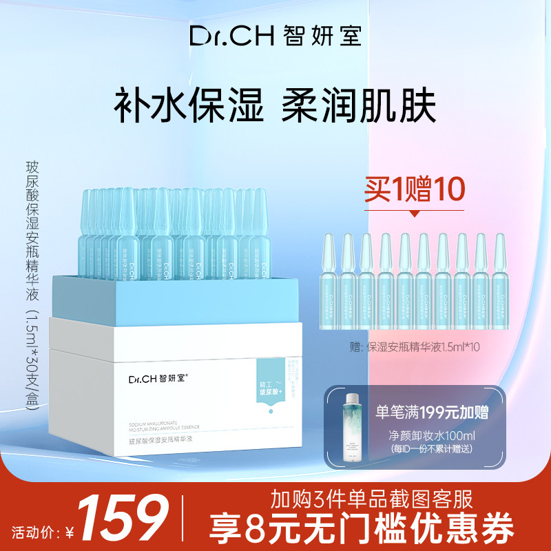 DrCH智妍室玻尿酸保湿安瓶精华液面部补水保湿肌底液次抛原液