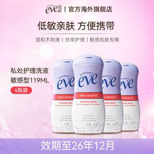4瓶清洁去味敏感肌适用 夏依eve女性私处护理液119ml 临期特惠