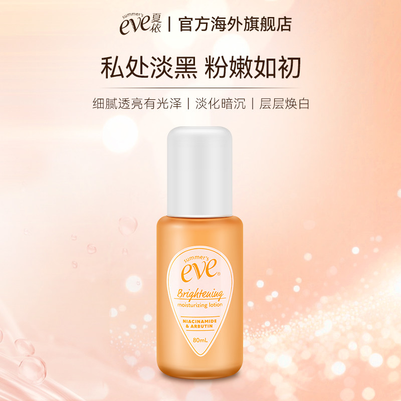 Summer’s Eve/夏依(全新升级)夏依亮白保湿乳液80ml去黑粉嫩_虎窝淘
