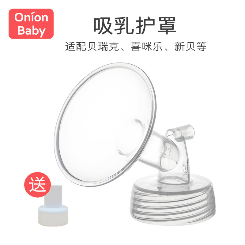 适配贝瑞克S1S2喜咪乐S3喇叭罩大贝贝吸乳护罩电动吸奶器双边配件高性价比高么？