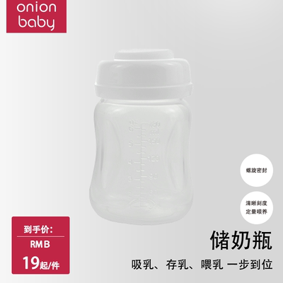 Onionbaby吸奶器储奶瓶