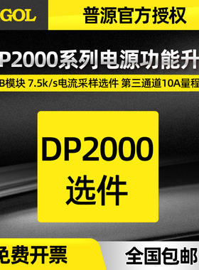 普源精电7.5k/s电流采样DP2000-HADC第三通道10A量程DP2000-10A