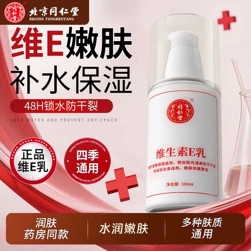 同仁堂补水保湿维生素e乳液面霜