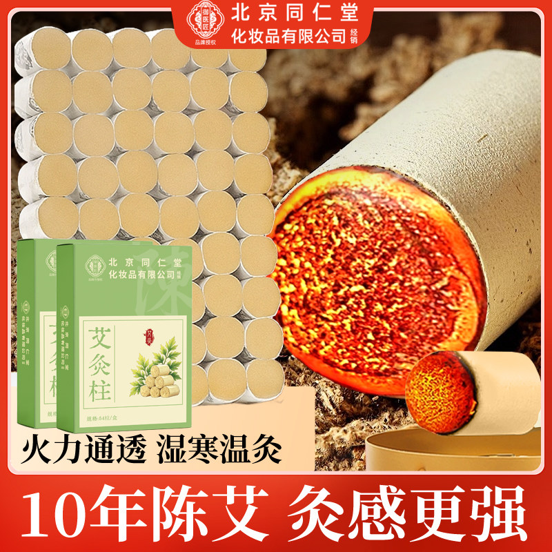 北京同仁堂十年纯艾绒陈年艾灸柱艾柱短艾草条家用关节腰腿随身灸