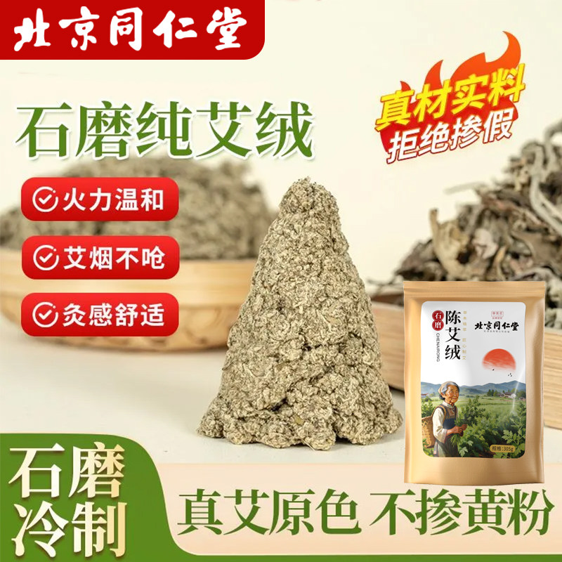同仁堂纯艾绒陈野生石磨散装美容院专用隔姜十年蕲艾草艾灸绒正品