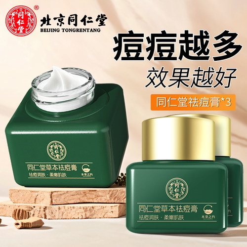 北京同仁堂去痘印痘痘肌祛痘膏霜