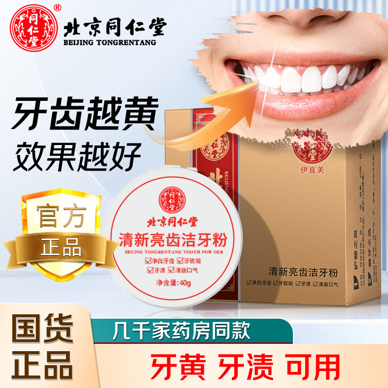 北京同仁堂祛本草黄牙齿洁牙粉黄洗亮白牙齿深层清洁口气茶渍烟渍