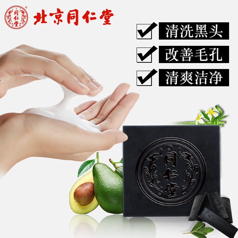 北京同仁堂竹炭手工皂补水去黑头控油螨虫面部男女深层清洁手工皂