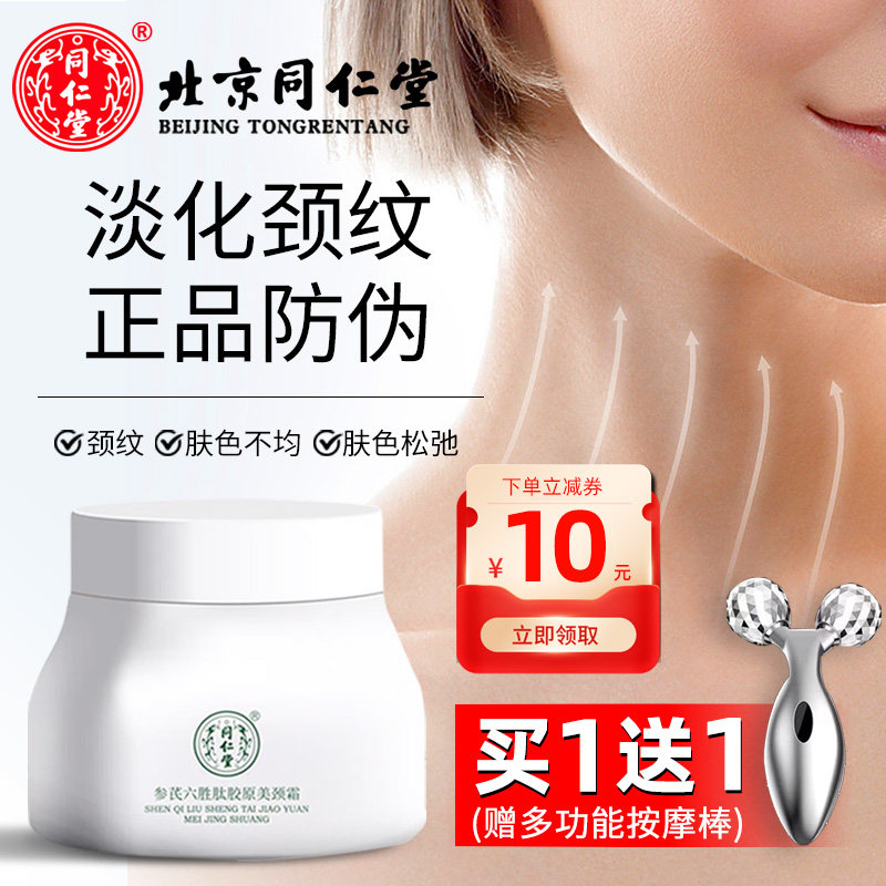 北京同仁堂六胜肽颈纹霜提拉紧致女士淡化细纹神器颈部护理美颈霜