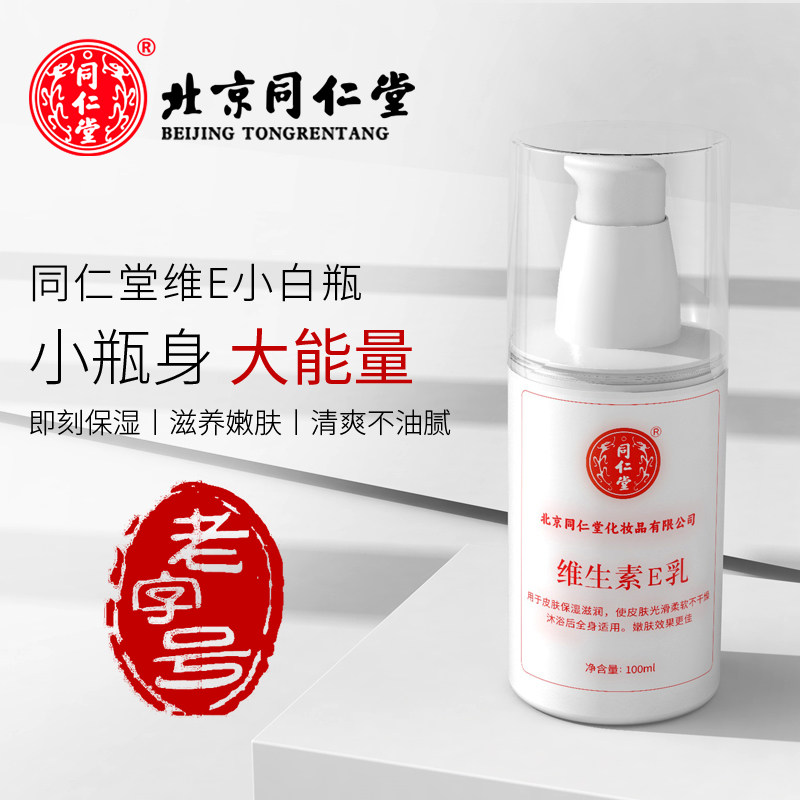 同仁堂维生素e乳液身体乳素颜面霜男女保湿补水润肤乳维E乳护手霜属于什么档次？