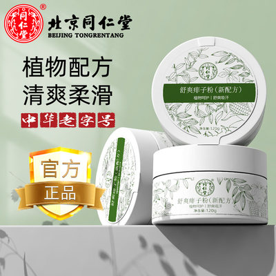 北京同仁堂舒爽痱子粉祛痱止痒粉