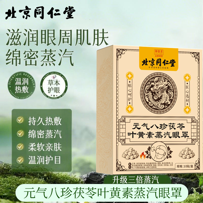 北京同仁堂叶黄素蒸汽眼罩元气八珍热敷遮光睡眠发热眼贴放松眼部