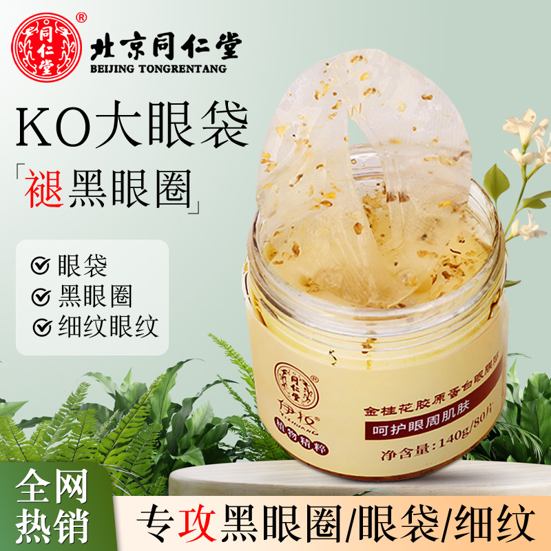 金桂花补水淡化细纹胶原蛋白眼膜