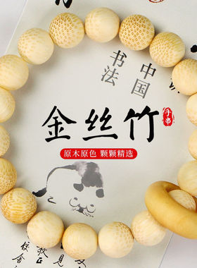 金丝竹跑环手串个性男女手链