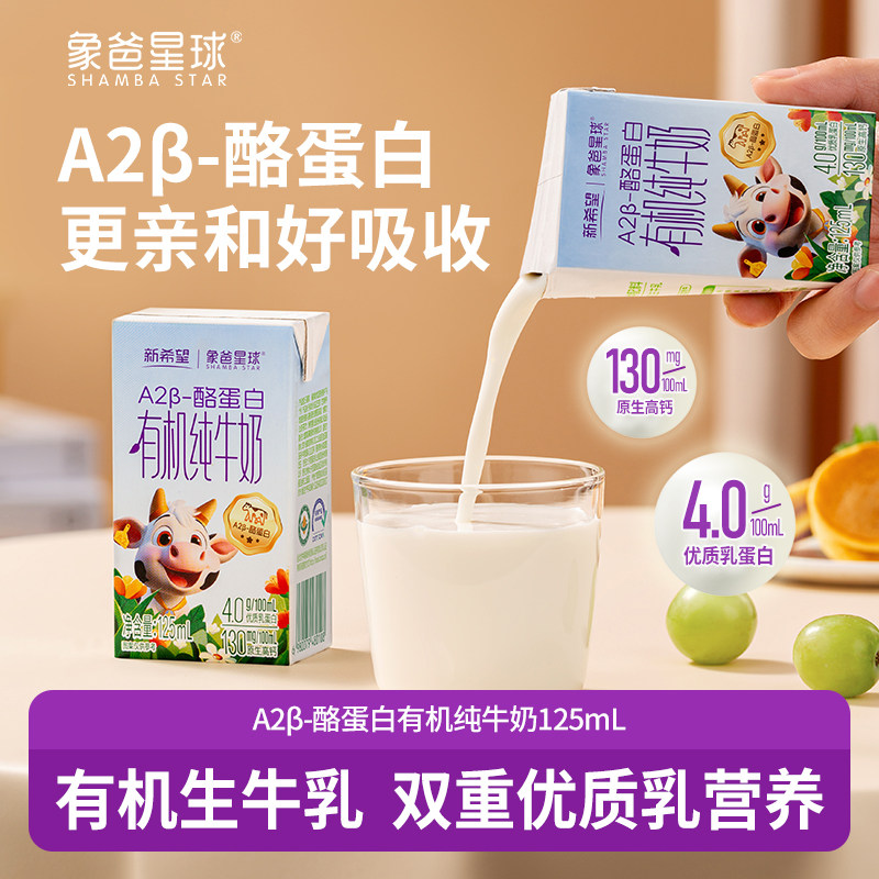 9月-象爸星球A2β-酪蛋白有机4.0g蛋白高钙儿童纯牛奶125ml*12盒
