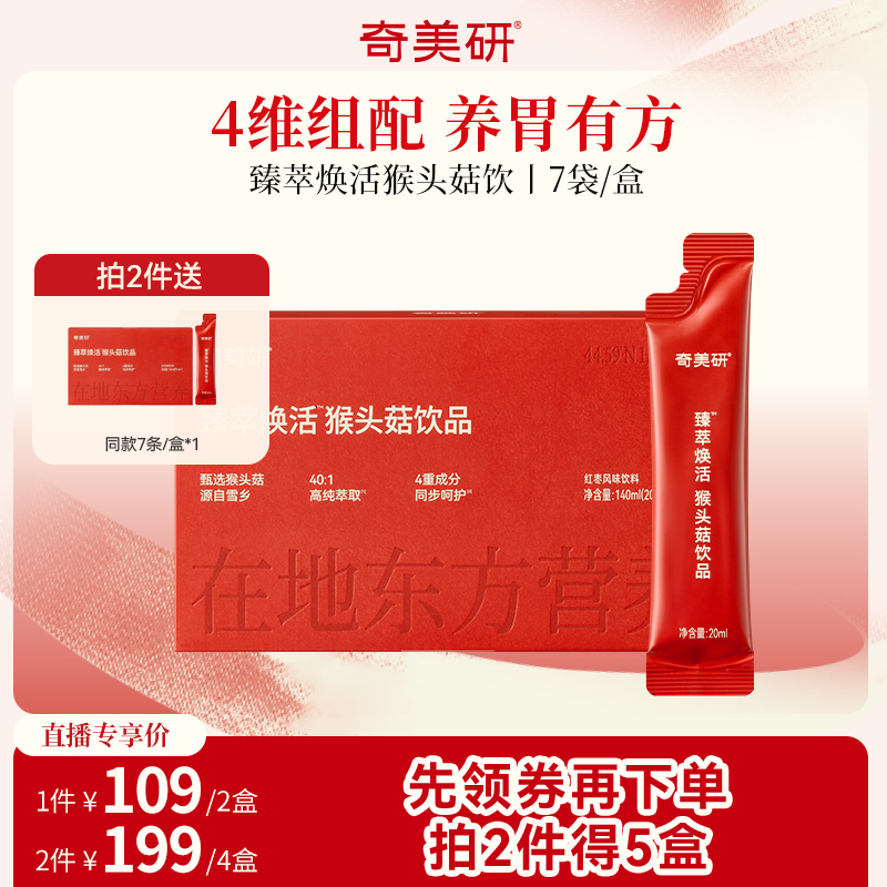 【直播专属】奇美研猴头菇焕活饮高浓纯饮品养胃非粉口服7条/盒*2