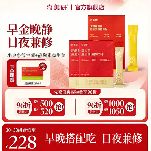 奇美研小金条益生菌油柑益生菌静燃素益生菌搭配
