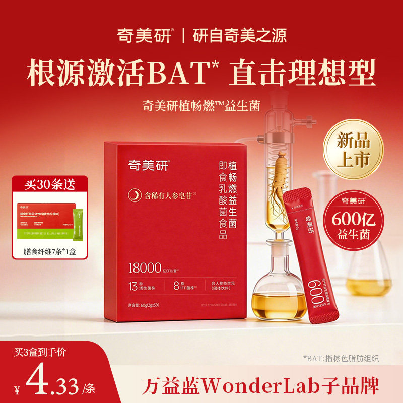 【新品上市】奇美研植畅燃600亿益生菌成人体重代谢复配人参皂苷