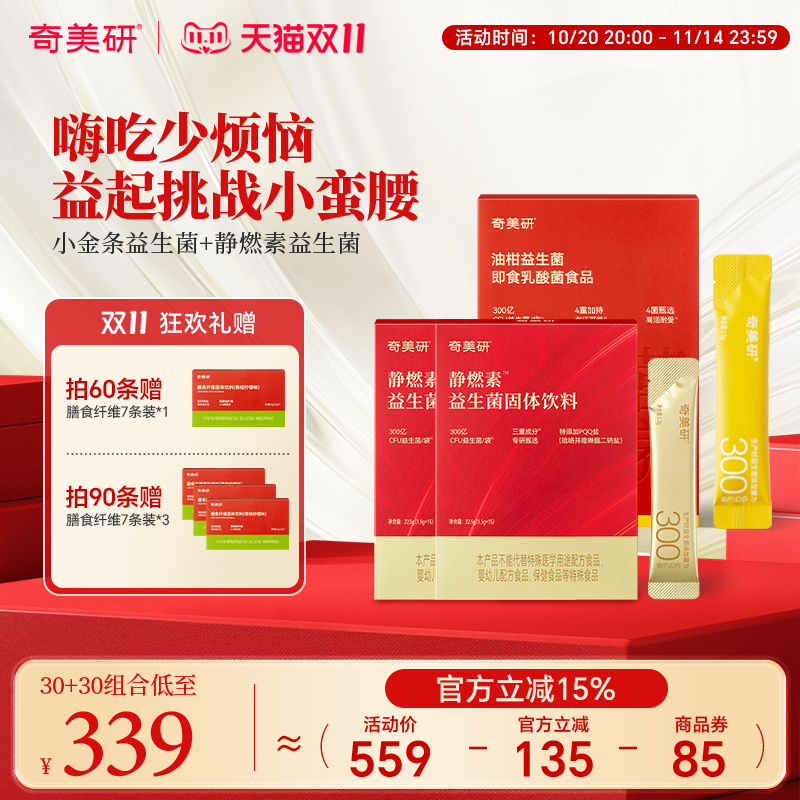 奇美研小金条益生菌油柑益生菌静燃素益生菌搭配数字管理大餐救星