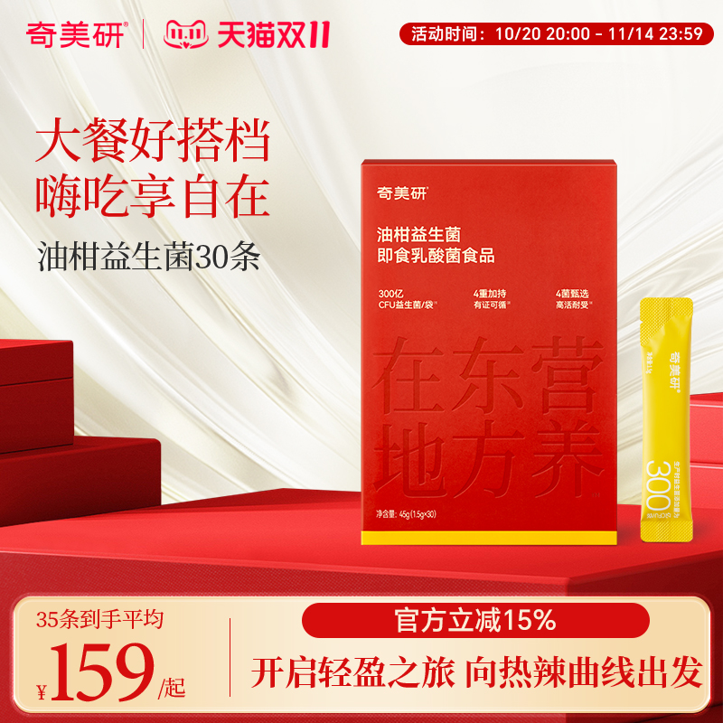 奇美研小金条油柑益生菌高活菌冻干粉男女数字管理益生菌成人大餐