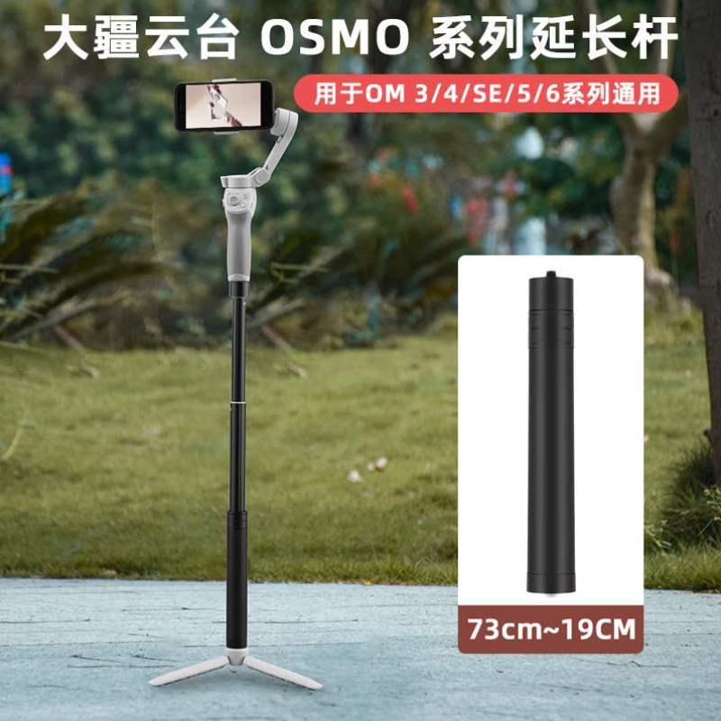 闽喃哥适用于大疆OSMOMobile6/5延长杆OM4/3/SE云台加长杆三脚架