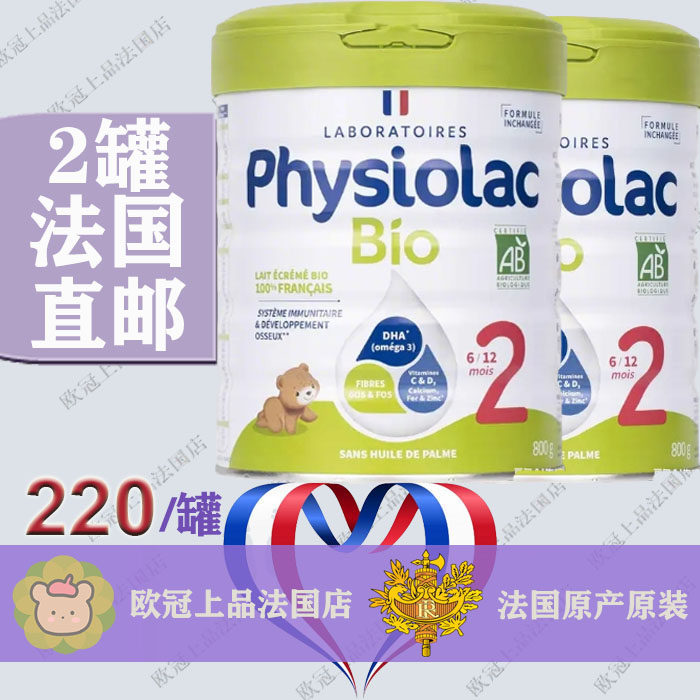 法国Physiolac菲思力BIO有机婴儿奶粉2段二段法国直邮包邮包税