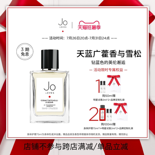 【限时礼赠】Jo Loves祖氏挚爱天蓝广藿香与雪松柑橘木质调小众香