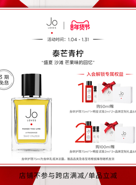 【新年礼物】Jo Loves祖氏挚爱泰芒青柠柑橘果香调-效期27年6月
