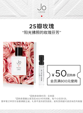 【天猫U先试用】Jo Loves祖氏挚爱25瓣玫瑰香水花香调效期26年9月