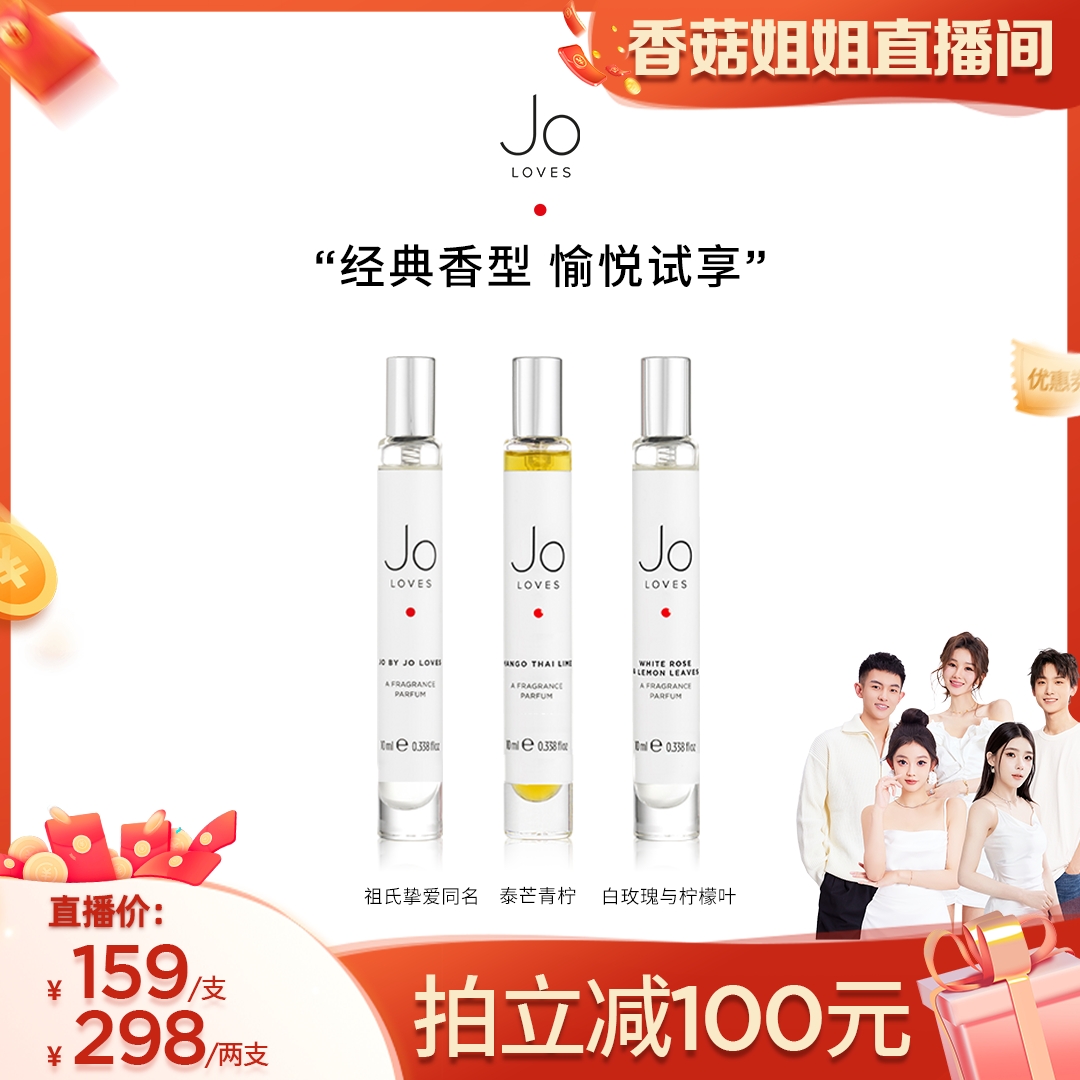 【香菇姐姐】Jo Loves祖氏挚爱/泰芒青柠/白玫瑰香水试香10ml简装