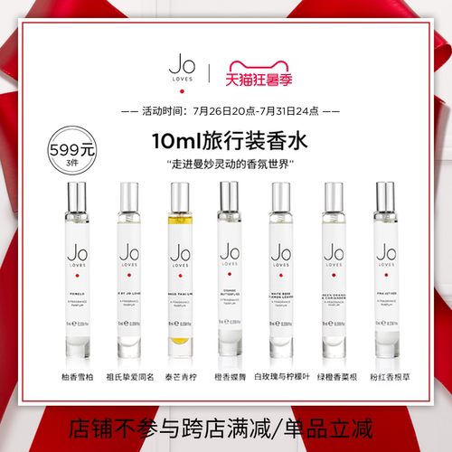 【599元/3件】Jo Loves祖氏挚爱泰芒青柠白玫瑰旅行装10ml礼盒装
