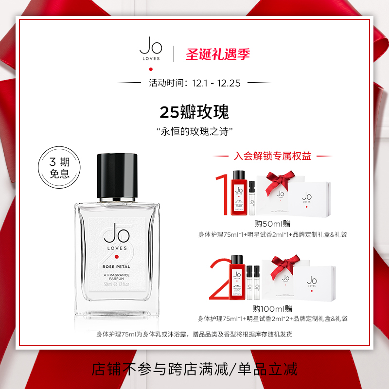 25瓣玫瑰香水花香调JOLOVES