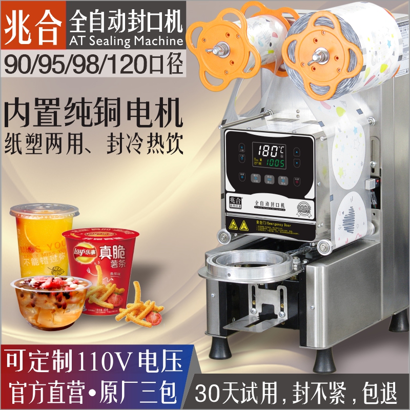 兆合全自动封口机90/95/98/120口径奶茶豆浆店商用纸塑膜美标110V