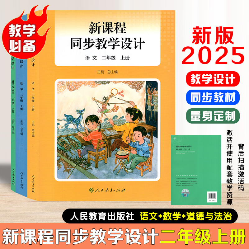 【官方正版】现货速发2025新版小学新课程同步教学设计二年级上册语文数学道德与法治教学设计与指导教科书人教社授权配套教师教学