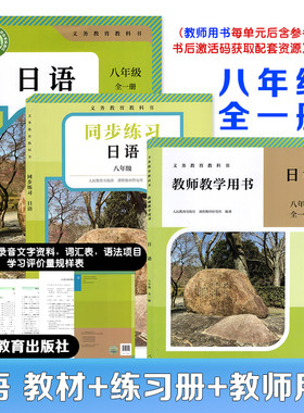 【正版包邮】2025新版初中日语义务教育教科书初中八年级日语全一册初中八年级日语教材+同步练习册+教师教学用书人民教育出版社