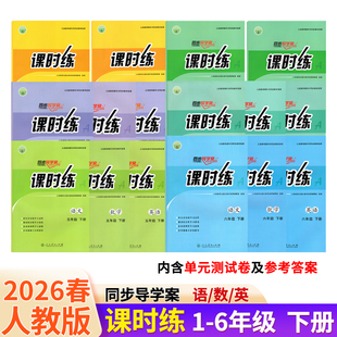 语文数学英语一二年级三四五六年级下册上册课时练带试卷和答案同步导学案人教版 2026春课时练人教版 现货 同步教材练习册 正版