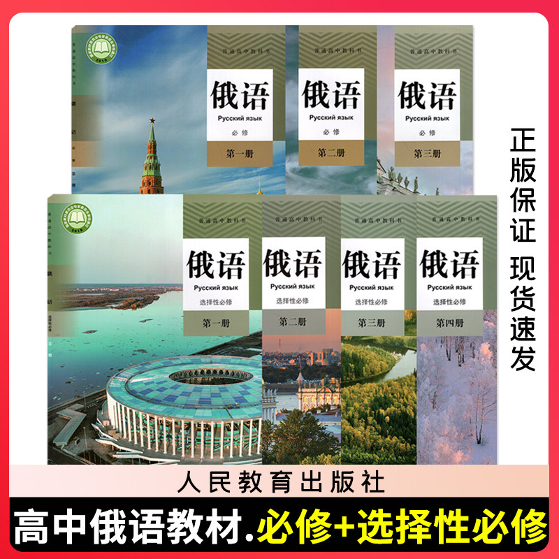 【高中俄语教材全套七本】高中俄语教材必修第一册第二册第三册选择性必修第一册第二册第三册第四册全套七本俄语课本必修选修教材
