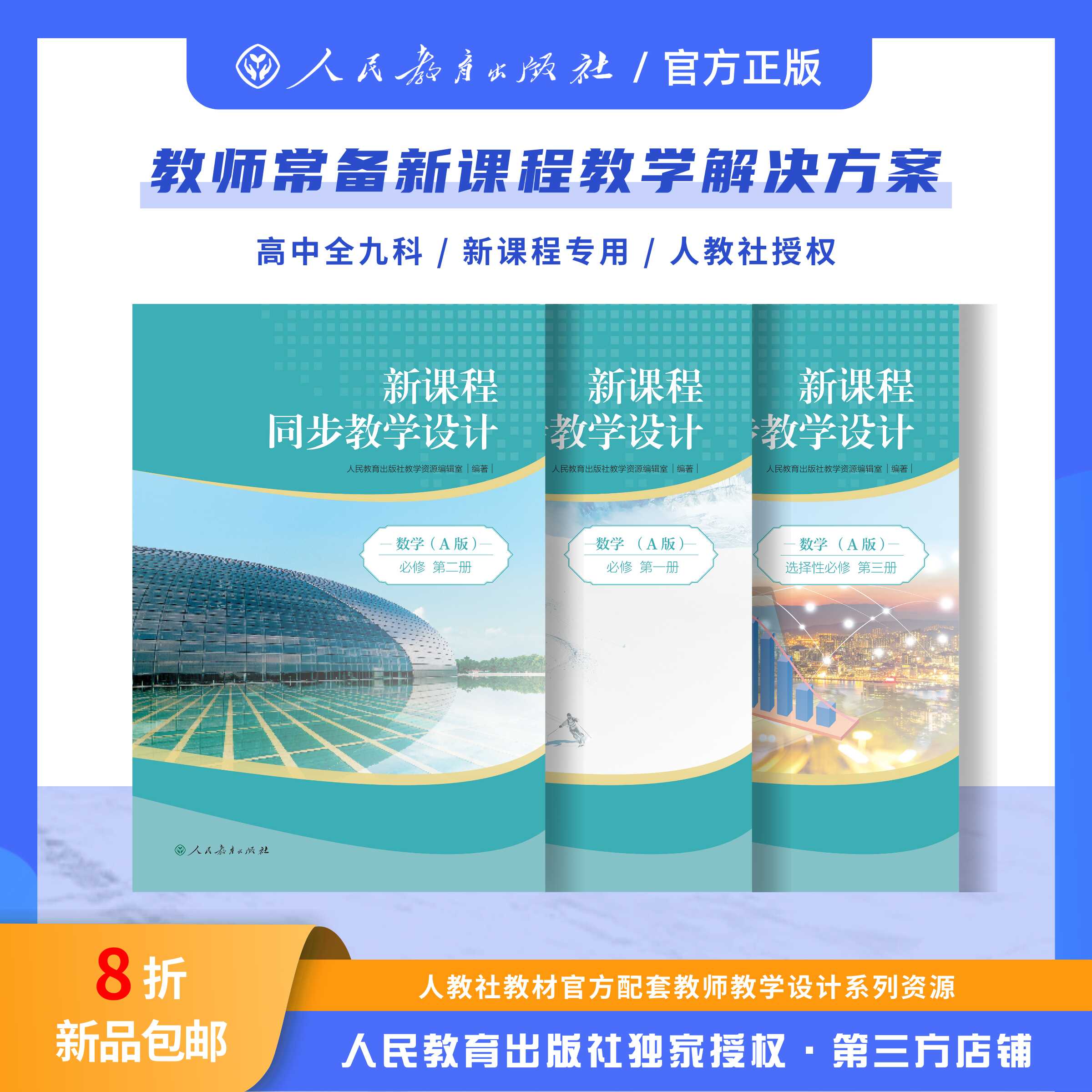 高中A版新课程教师教学解决方案