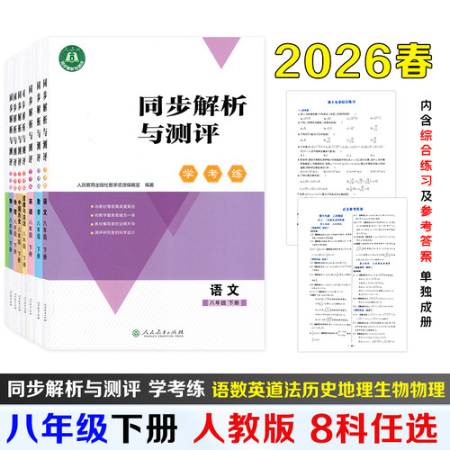 【2026春新版】正版人教同步解析与测评学考练初中八年级下册语文数学英语历史地理物理生物道法附带单元测试卷和答案单独成册