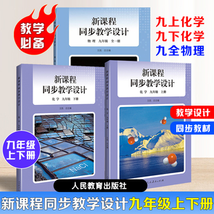 【正版包邮】2026新版初中新课程同步教学设计九年级上下册化学全一册物理教学必备教学设计与指导教科书人教社授权配教师教学用书