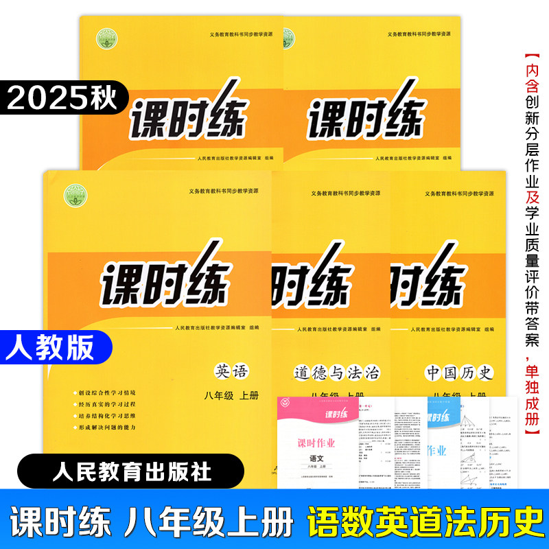 【正版2025秋新改版】初中课时练八年级上册语文数学英语道法中国历史人教版+创新分层作业+学习质量评价卷子+答案同步课本