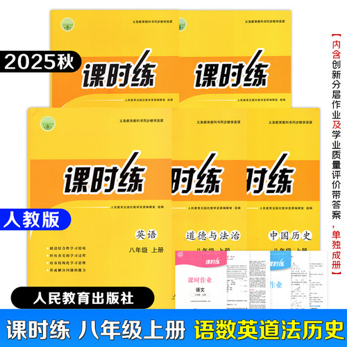 【正版2025秋新改版】初中课时练八年级上册语文数学英语道法中国历史人教版+创新分层作业+学习质量评价卷子+答案同步课本练习册